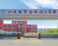 山东商贸高级技工学校